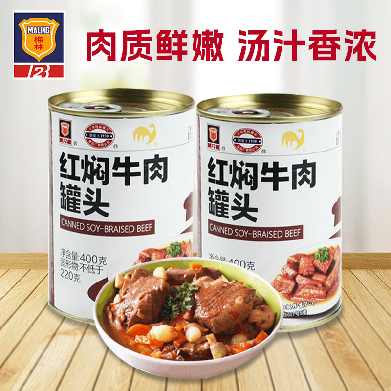上海梅林清蒸红焖牛肉罐头400g即食下饭菜熟食速食香辣红烧牛肉面