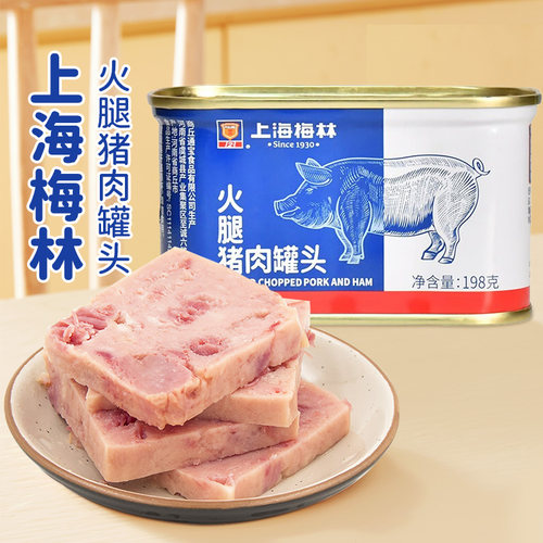 上海梅林小白猪火腿猪肉罐头198g方便速食午餐肉火锅食材官方正品