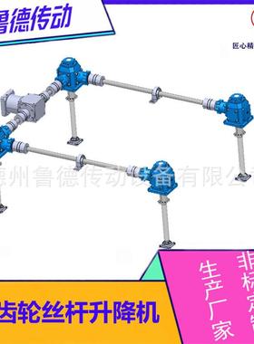 LDLB锥齿轮滚珠丝杆升降机平台U型结构伞齿轮丝杆升降机联动组合