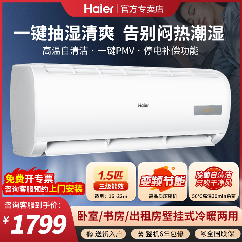 海尔1.5匹三级能效冷暖挂机空调
