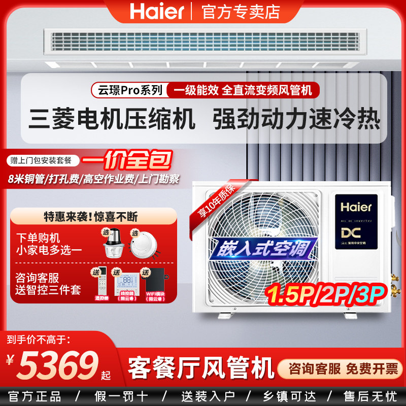海尔1.5匹3p匹风管机一拖一家用客厅中央空调云璟Pro一级能效
