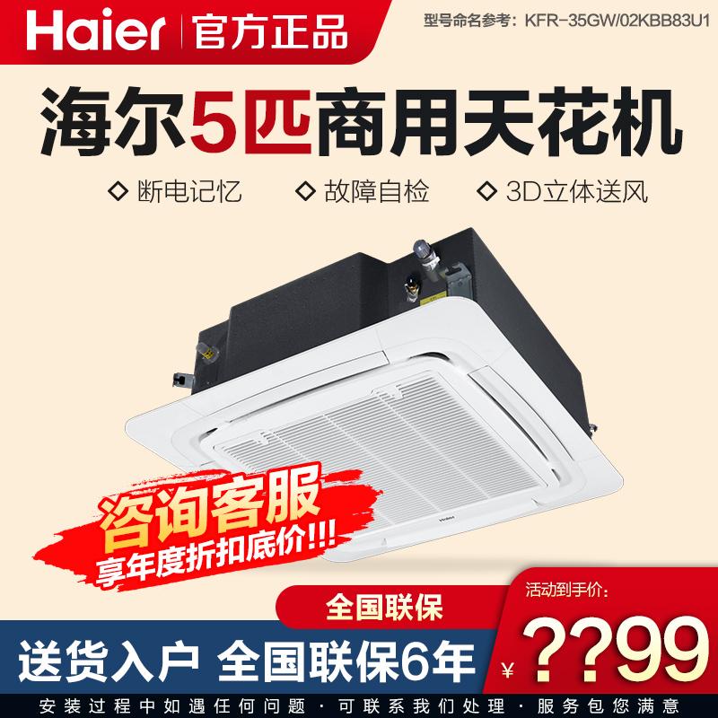 Haier/海尔中央空调5匹吸顶天花机商务空调机 KFRd-120QW/50DAH13 大家电 嵌入式空调/天花机 原图主图