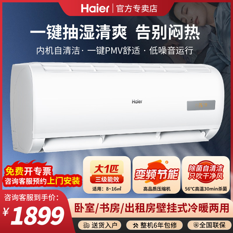 Haier海尔大1匹壁挂式挂机空调冷暖三级能效变频家用书房卧室节能
