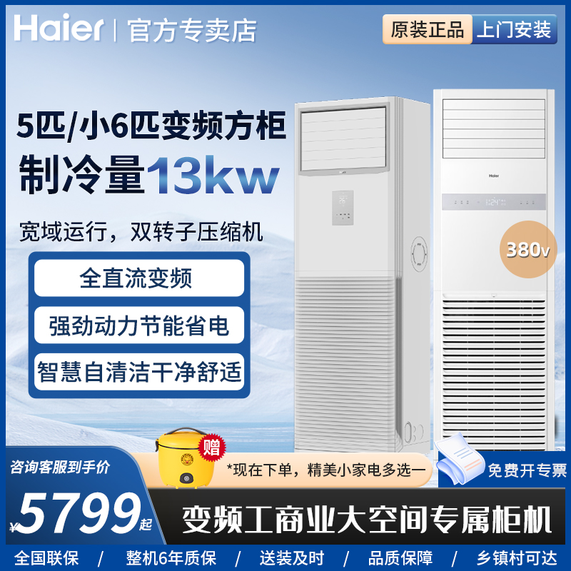 海尔5p小6匹立式柜机空调商用