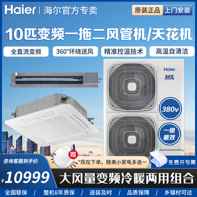 海尔商用10匹中央空调一拖二天花机吸顶机嵌入式风管机380V变频