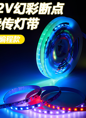像素灯带可编程幻彩七彩全彩led跑马走马数码流水KTV505012V灯条
