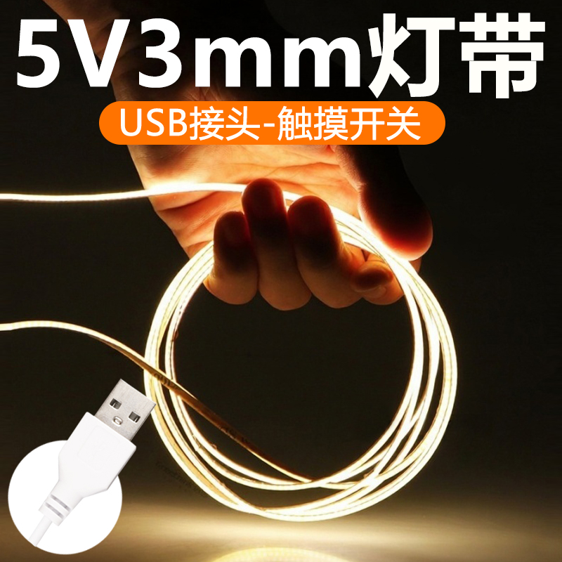 超薄极窄灯带+usb充电自粘