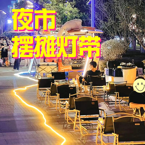 【摆摊专用灯带】防水灯条