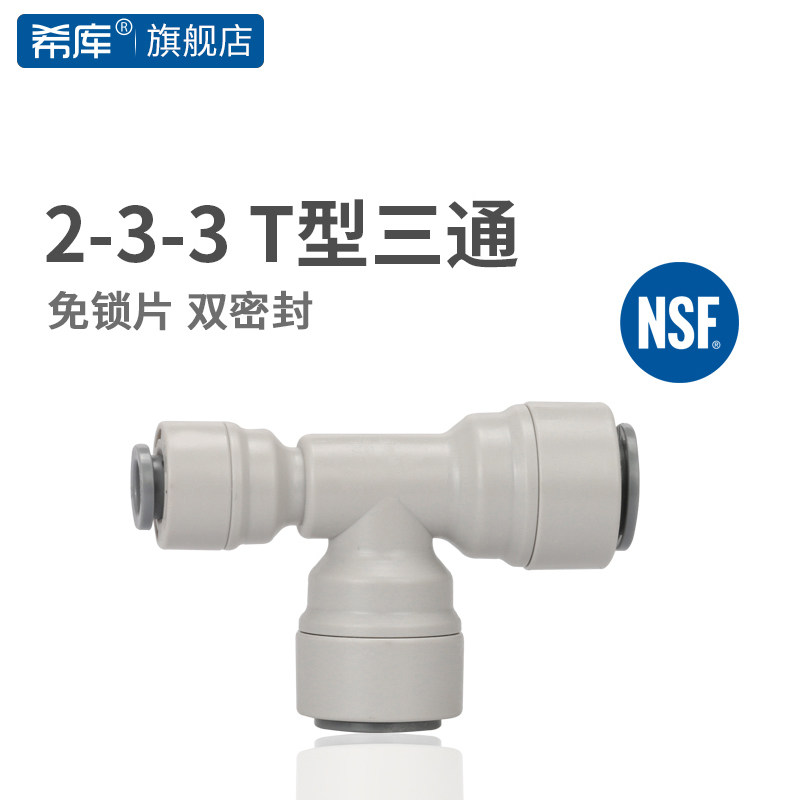 两边3分侧面2分接头3分转2分T型三通332净水器接头净水器配件快接