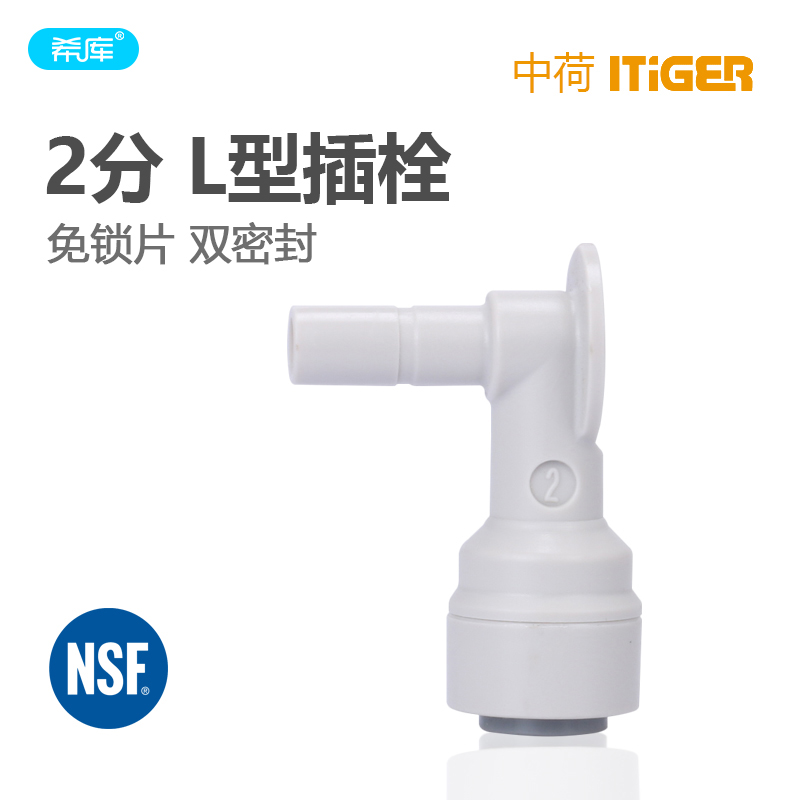 2分L型插栓 净水器纯水机2分插杆接头 硬插水管弯头 净水器配件