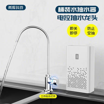 电控龙头桶装水抽水器