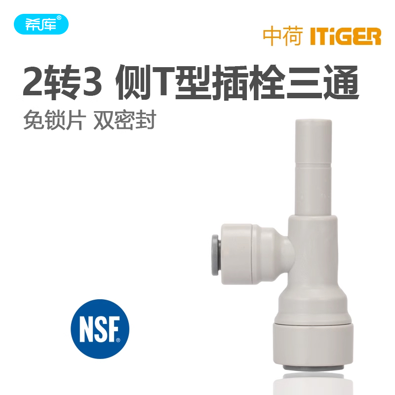 希库快接 2分3分PE管侧T型三通插栓净水器配件 纯水机过滤器耗材