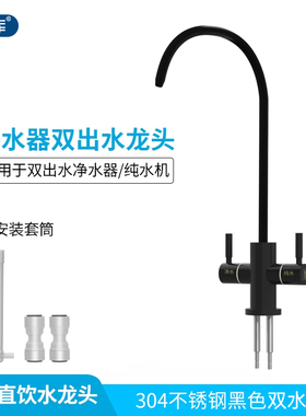 希库 2分304不锈钢双出水龙头 双控RO纯水机厨房龙头黑色双水龙头