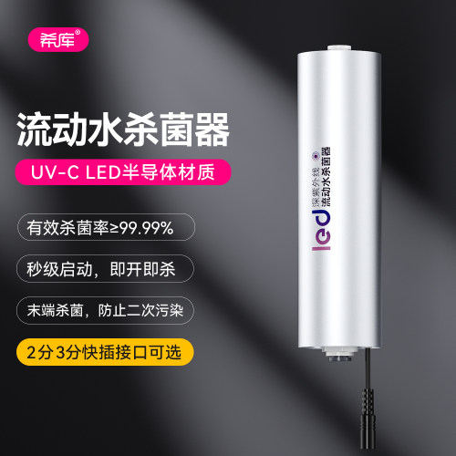 净水器龙头外置流动水杀菌器UV-C LED杀菌灯珠3分2分直饮龙头配件