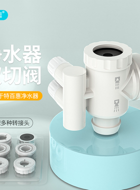 希库净水器分流器双切阀切换阀适用于特百惠水龙头适配器台上配件