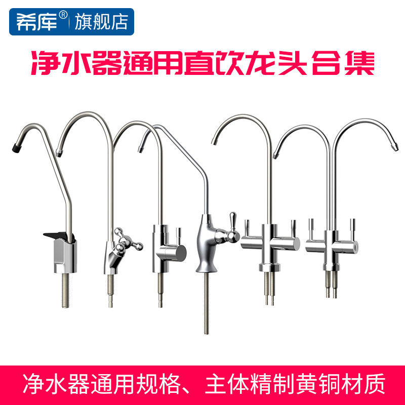 希库净水器水龙头配件家用纯水机净水龙头2分快接通用直饮铜龙头,家装主材,厨房龙头,淘宝优惠券,粉丝福利购,淘宝优惠卷