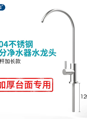 希库2分单水304不锈钢净水器水龙头加厚台面加长螺杆大弯管水龙头