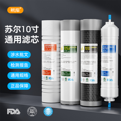 苏尔10寸通用滤芯前三级PP棉椰壳活性炭压缩炭T33净水机滤芯配件