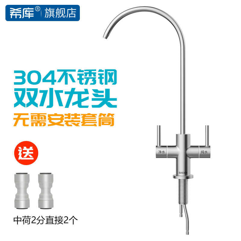 希库304不锈钢2分双出直饮水龙头