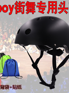 少儿童成人bboy街舞头盔breaking护头转专用户外运动安全可调节帽