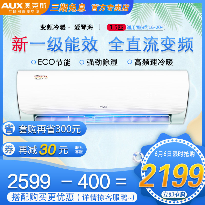 奥克斯爱琴海空调 大1.5匹新能效一级变频省电节能挂式官方旗舰店