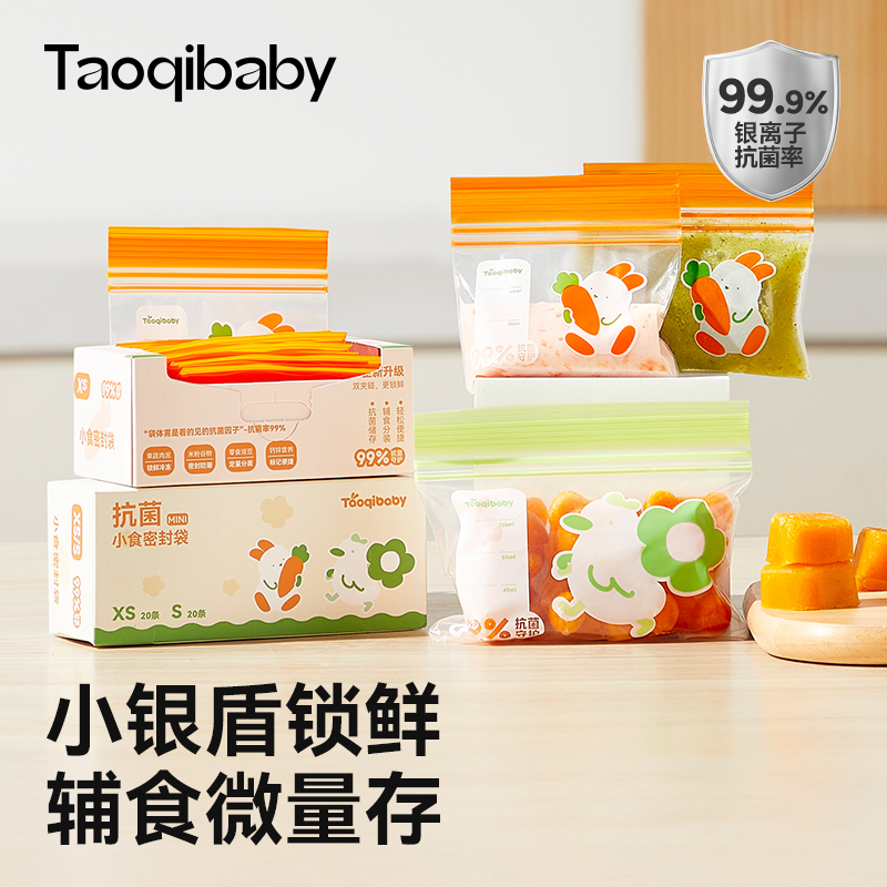 taoqibaby辅食分装袋宝宝密封袋抗菌婴儿存储食品级特小号保鲜袋