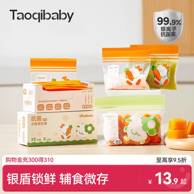 taoqibaby辅食分装袋宝宝密封袋抗菌婴儿存储食品级特小号保鲜袋