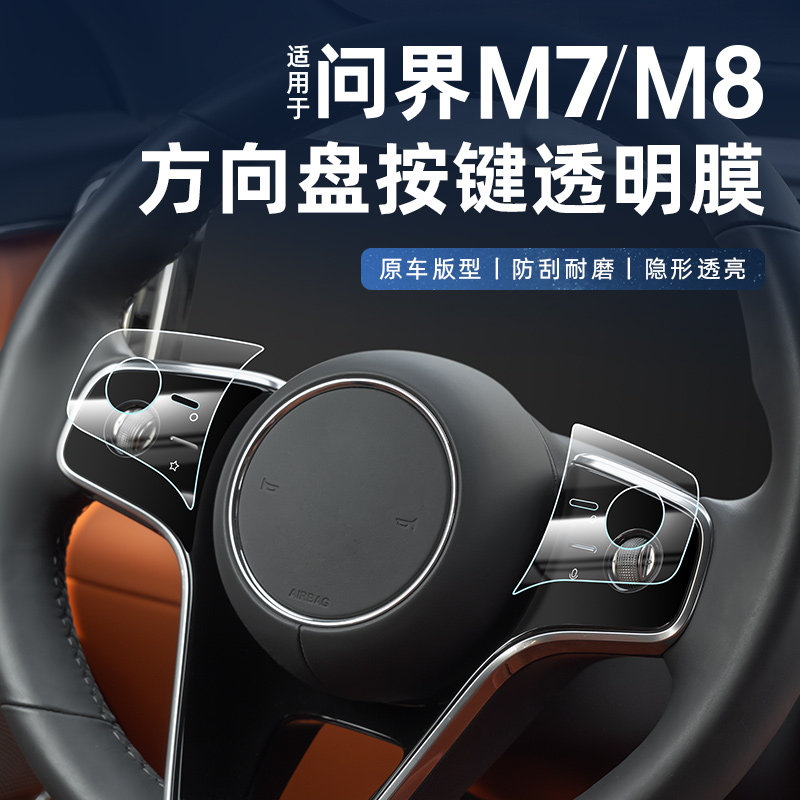 适用问界新M7M8方向盘按键贴膜中控排挡内饰保护膜导航膜改装配件