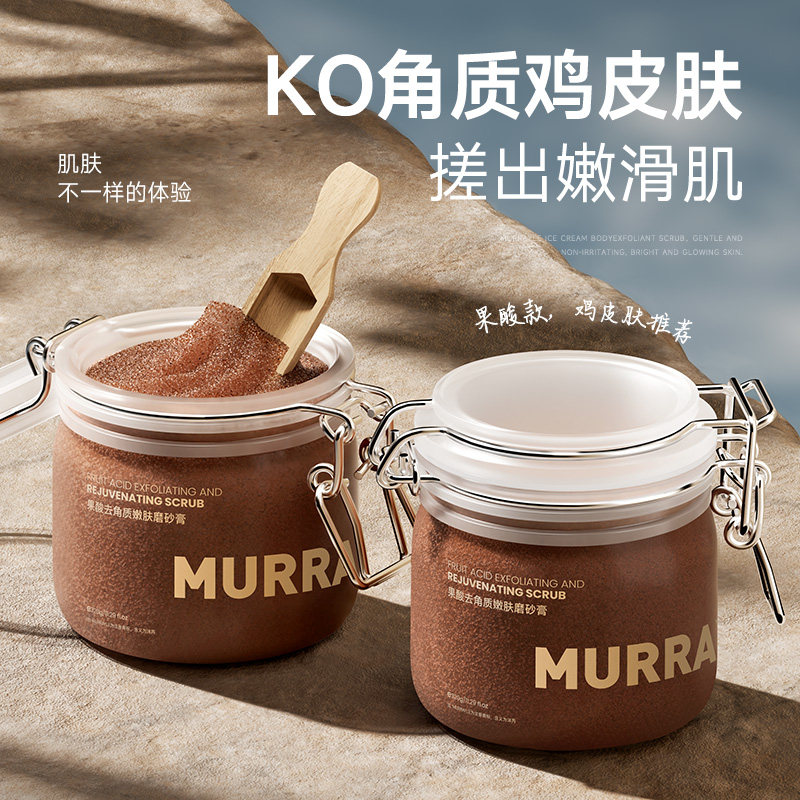 【商超热销款】果酸嫩白磨砂膏