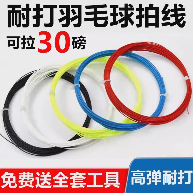 羽毛球拍拉线高弹力网线耐磨防断图片