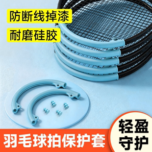 羽毛球拍保护套保护边框防磨羽毛球拍头保护贴护边耐磨拍框保护套