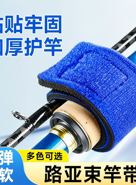 路亚竿束竿带收纳绑带防刮防伤