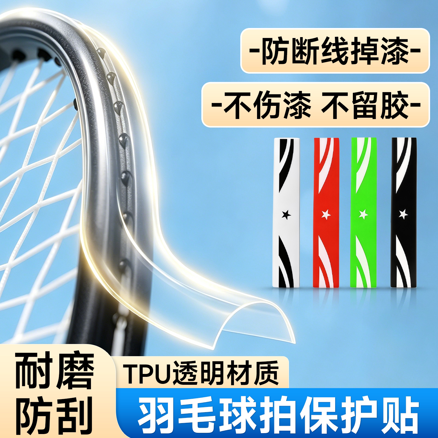 羽毛球拍头保护贴耐磨防断线图片