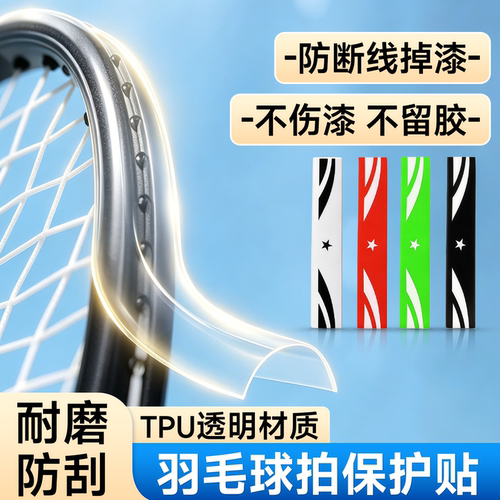 羽毛球拍头保护贴耐磨防断线