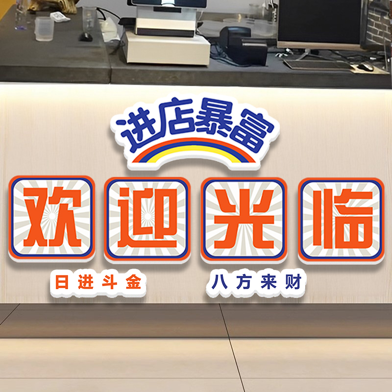 进店暴富贴纸吧台贴纸收银台装饰贴纸背景墙装饰欢迎光临贴纸创意