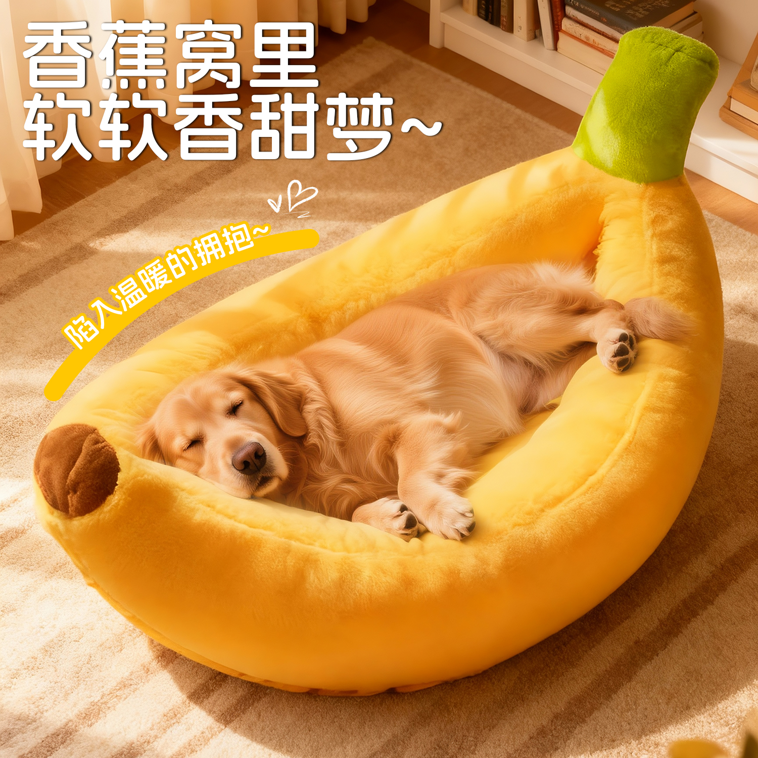 大型犬狗窝金毛窝香蕉窝猫咪窝狗窝宠物床垫子冬季保暖猫窝香蕉窝