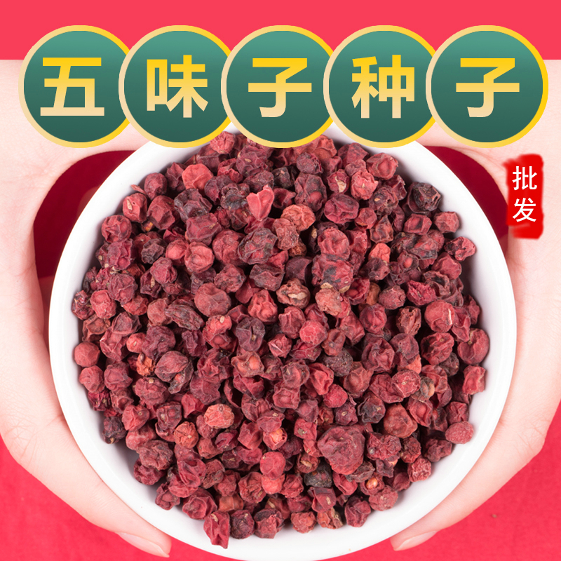 北方五味子种子中药材正品五味子种籽树苗散装种植药用价值高包邮
