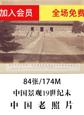 中国景观莫理循十九世纪末摄影作品电子图片
