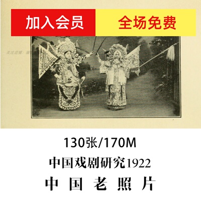 中国老照片中国戏剧研究_By Kate Buss_1922年摄影作品电子图片