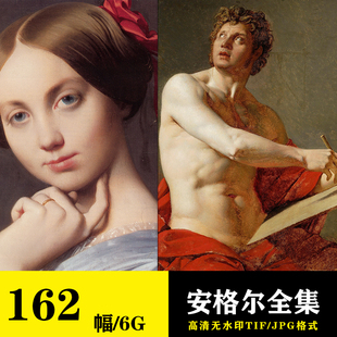 安格尔高清油画素描作品集画册风景人像装饰画图片素材