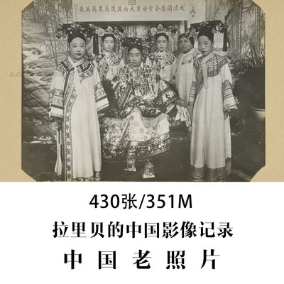 拉里贝的中国影像记录1900-1910年老照片摄影作品电子图片素材