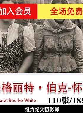 世界摄影大师 Margaret Bourke-White   摄影作品集素材