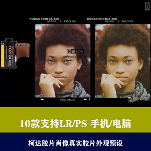lr预设ps预设柯达胶片肖像真实胶片调色预色手机滤镜后期预设
