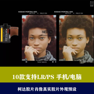 lr预设ps预设柯达胶片肖像真实胶片调色预色手机滤镜后期预设