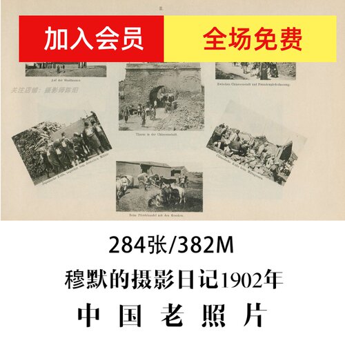穆默的摄影日记Alfons von Mumm中国老照片摄影作品电子素材