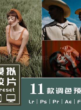 Lr预设PsPr调色转场模拟人像胶片滤镜手机lightroom预设Lut