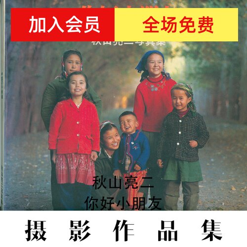 你好小朋友摄影集 摄影师秋山亮二摄影作品电子图片