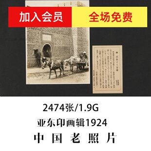 中国老照片亚东印画辑约2000张照片1924-1944年摄影作品电子图片