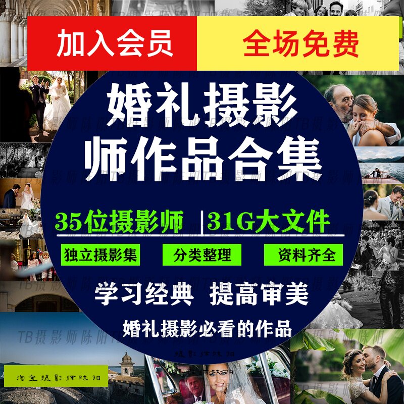 三十五位世界婚礼摄影大师作品合集 婚礼摄影审美提升素材