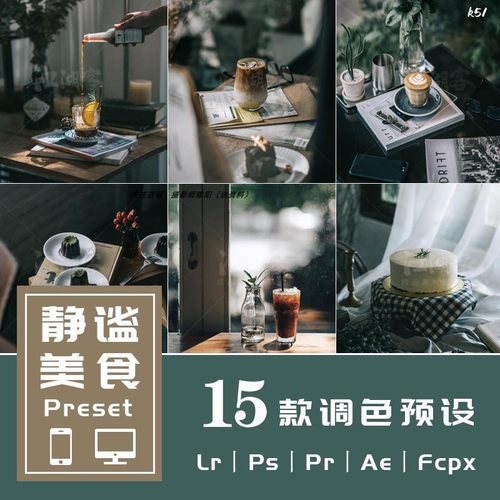Lr预设PsPr调色转场静谧食物静物胶片滤镜手机lightroom预设Lut